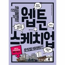 웅진북센 웹툰 스케치업 무작정따라하기 웹툰기본서 처음 시작하는 웹툰 작가를 위한, One color | One Size@1