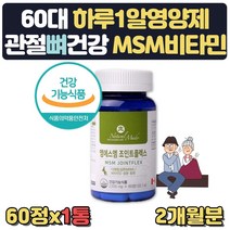 식약처인증 MSM 식이유황 무릎 관절 에좋은영양제 2달 디메틸설폰 MSN 조인트케어 장모님 부모님 장인어른 할아버지 할머니 명절 설날 어버이날 생신 선물 영양제 보조제
