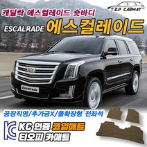 캐딜락 에스컬레이드 전차종 숏바디 롱바디 확장형 코일매트 차량용 바닥매트 티오피카매트, 실내전좌석(1열+2열), 모카브라운, 에스컬레이드 4세대 숏바디 [2016~]