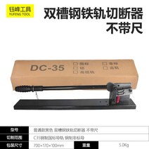 찬넬절단기 커팅기 커터기 알루미늄 컷팅기 레일 PVC덕트 판넬, 자없는검은색이중홈강철레일커터