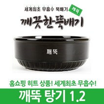 강뚝 깨뚝 업소용 뚝배기모음전 (오래쓸 수 있는 무흡수 뚝배기), 1개, 깨뚝 탕기 1.2
