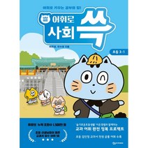 냥냥이랑 어휘로 쓱: 초등 사회 3-1(2023), 상상아카데미