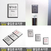사각 미니 점자판 출입문 표지판 문안내판 아크릴안내판 당기세요미세요 고정문 출입문표지판 폐문 미세요당기