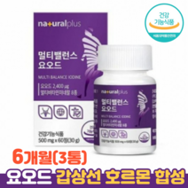 갑상선 호르몬 합성 요오드 영양제 멀티비타민 식약청인정 건강기능식품 갑상선건강, 3통(6개월), 60정, 60정