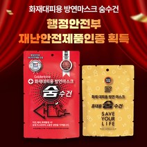 화재대피용 습식 방연마스크 숨수건 화재유독가스 차단 생명숨수건 (4중겹 휴대용 숨수건/7중겹 보관함용 숨수건) 어린이집 화재대피용품 재난안전용 방연마스크 [휴먼월드몰], 보관함용 숨수건(7중겹 두건형)