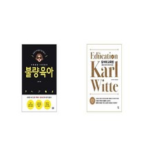 지랄발랄 하은맘의 불량육아 + 칼 비테 교육법 [세트상품]