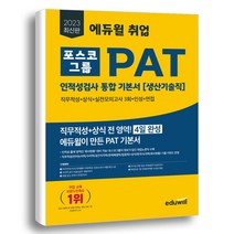 노 트 증 정) 2023 에듀윌 취업 PAT 포스코그룹 인적성검사 통합 기본서 생산기술직(직무적성+상식+실전모의고사 3회+인성+면접)