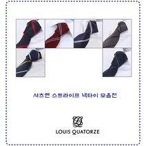 [루이까또즈] 셔츠엔 스트라이프 넥타이 16종택1(LW0605ST-P)