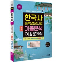 한국사능력검정시험 심화 기출분석 예상문제집(2021):시험에 꼭 나오는 기출분석 예상문제 10회분 수록, 시스컴