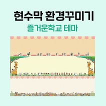 티처몰 NEW 교실현수막 환경미화 참쌤스쿨 뒷판 978362, 19 영화관1