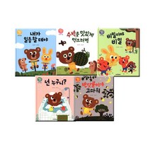 꾸러기 곰돌이 인성그림책 6-10 시리즈 SET B세트 (전5권)