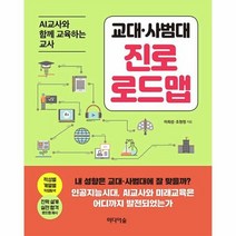웅진북센 교대 사범대 진로 로드맵 AI와 교사와 함께 교육하는 교사, One color | One Size@1