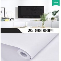 [25M X 60CM] 붙이는벽지 교체 접착식 포인트 셀프 포스트잇벽지 시트지 부분도배 스티커 원룸 민트색 결로 곰팡이 방지, 20.퓨어화이트