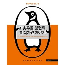 [개똥이네][중고-최상] 좌충우돌 펭귄의 북 디자인 이야기