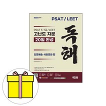 시대고시기획 PSAT LEET 지문독해 인문예술 시험