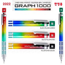 펜텔 그래프1000 리미티드 한정판 트리피컬 썸머 그라데이션 샤프 9탄 PG1005L9, PG1005L9BGC레드옐로우블루샤프