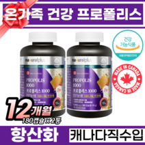 캐나다직수입 건강기능식품 프로폴리스 항산화영양제 아연함유 복합기능성 항산화작용 프로폴리스 대용량 온가족 항산화영양제 플라보노이드 환절기건강 섭취 추천, 180캡슐 X 2통