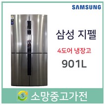 삼성 4도어 901리터 냉장고 서울 인천 부천 김포 파주 일산 은평 삼송 고양 안산 안양 군포 의정부 남양주
