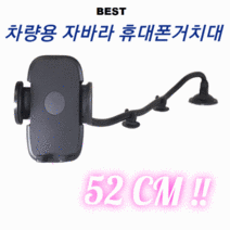 큐큐 차량용 롱 자바라 휴대폰 거치대 52cm, 본품
