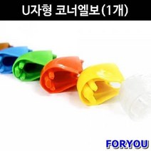 ForU58 금강안전 U자형 코너엘보 10개 모서리보호대 안전용품 코너보호대 안전관리, 밤색