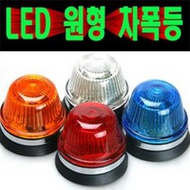 LED원형차폭등/경계등/리플렉터/보조등/윙바디/카고/트럭/특장차/중장비/안개등/써치등, 24V적색+녹색