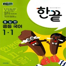 비상교육 한끝 중등국어 1-1 통합편 (2021), 단품, 상품상세설명 참조
