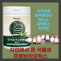 구아검가수분해물 프락토올리고당 난소화성말토덱스트린 19종혼합유산균Q 5곡혼합분말 식이섬유 갈락토만난 만노스 갈락토스 단백질 난소화성말토덱스트린 돼지감자추출분말 영양밸런스 건강관리, 3통