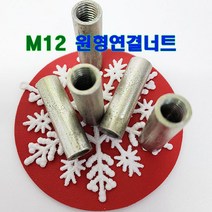 (샤인 몰) M12 원형연결너트/12mm/ 볼트별도/미리연결구/소량 낱개 판매/대량구매