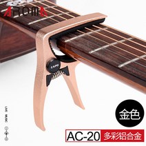 기타 카포 브리지 핀 메탈 변조 핀 고전민요 컨버터블 포인트 컬러 클립 카포, AC20골드