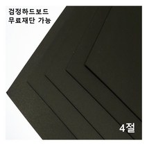 모두다 검정하드보드지 1.2T 4절 8매 8절 16절 A2 B2 무료재단 가능, 1개, A4 22매