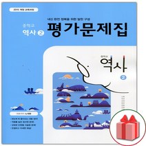 선물+2023년 동아출판 중학교 역사 2 평가문제집 노대환 중등 2015 개정