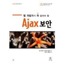 [개똥이네][중고-상] 웹 개발자가 꼭 알아야 할 Ajax 보안