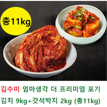 김수미 엄마생각 더 프리미엄 포기김치 9kg + 갓석박지 2kg ( 총11kg )