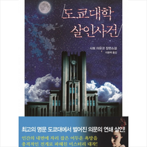 도쿄대학 살인사건 + 미니수첩 제공, 사토 아유코