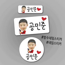 [방수네임스티커-대두] 포토방수네임스티커 주문제작 나만의 특별한 포토네임스티커 방수스티커 네임스티커, 화이트-소형