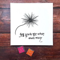 액자 지문 트리 돌잔치 웨딩 방명록 첫돌 준비 단체 방과후 학급 급훈, 캘리그라피글귀(첫돌축하해밝고지혜...)