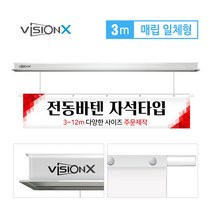 비전엑스 전동현수막 3m 매립일체형 전동바텐, 자석형
