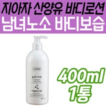 산양유 보습 대용량 바디로션 지아자 환절기 건조피부 팔 다리 종아리 스킨 수분 광채 영양 속보습 항산화 비타민 온가족 남녀노소 시니어 노인 할머니 할아버지 성장기 청소년 집중 케어