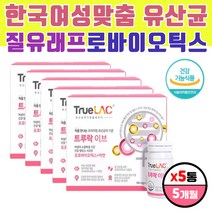 휴럼 트루락 이브 질 유래 유산균 장건강 신바이오틱스 프로바이오틱스, 30정, 5개