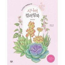 시니어 컬러링북 반려식물 편 두뇌건강과 치매예방을 위한, 상품명