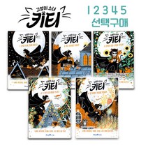 콘텐트리 고양이소녀키티 1 - 5 선택구매 / 마법 같은 이야기, 1 고양이키티 1