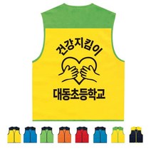 TCS-612 학교 건강지킴이 단체조끼 (인쇄변경가능)