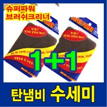 탄냄비수세미 1+1 증정 행사/ 슈퍼파워 수세미/1개 구매시 2장 출고