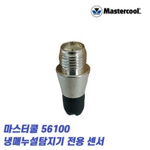마스터쿨 56100 냉매 누설 탐지기 전용 센서 교체용
