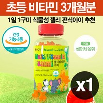 키 성장 초등학생 아들 딸 멀티비타민 식물성 꾸미 편식 심한 어린이 영양 간식 뼈 눈 건강