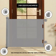 애완견 난간 문 도어 울타리 개폐식 격리 보호, 스터드리스 그레이 스트레치 도어 펜스 (폭 1.4m)