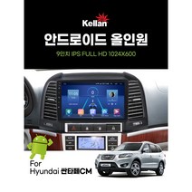 9인치 - 싼타페DM / 싼타페CM - 켈란 안드로이드 올인원 네비게이션 - 싼타페DM / 싼타페CM (RAM4 RAM6), 싼타페 CM -RAM4