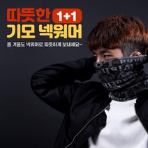 (주)큰손부라더 수면 목토시 남자 여자 방한 멀티스카프 겨울 넥워머 (1+1), Type B