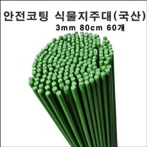 마녹스 국산안전코팅식물지주대 3mm80cm60개 강철 식물지지대 지주대 화초 화분 서양란 국화 덴드롱 묘목 나무 토마토 고추 작물
