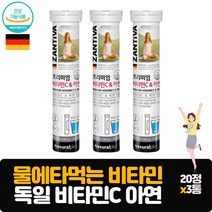 식약처인증 물에타먹는 독일 발포비타민 프리미엄 비타민C 아연 20정x3통 마시는 영양제